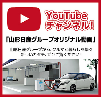 山形日産グループオリジナル動画 Youtubeチャンネル